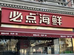 -必点海鲜·海肠捞饭大王(滨江道店)