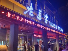 门面-老兰家传统烧烤炒菜泡馍(小南门店)