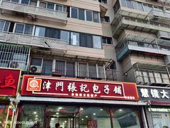 门面-津门张记包子铺(华昌道店)