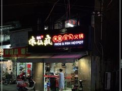 -味仙疯美蛙鱼头(清扬路总店)