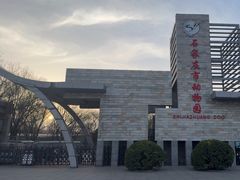 -石家庄市动物园