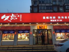 门面-必点海鲜·鲅鱼水饺(鞍山西道店)