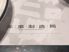 -牛事制造局牛肉火锅(莲岳路店)