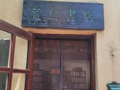 -荒岛书店(黄县路店)