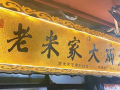 门面-老米家大雨泡馍