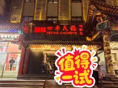 -四季民福烤鸭店(王府井东安门店)