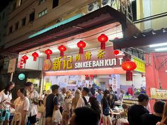 -新记肉骨茶