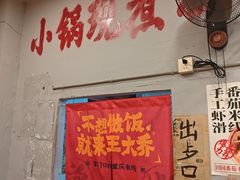 -王大乔泡椒米线·小火锅(星城天地店)