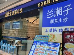 -兰湘子·湘菜小炒(南京江宁万达店)