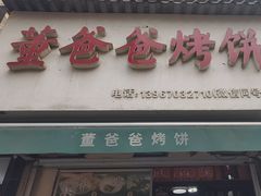 -董爸爸烤饼(马站底店)