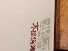 -木屋烧烤(龙岗南联店)