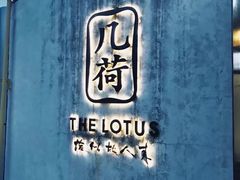 -几荷·恰似故人来(秀水广场店)