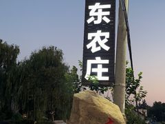 -李东农庄(中南百草园地标店)