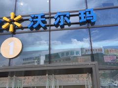 -沃尔玛(建设路店)