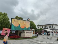-菊园百果园