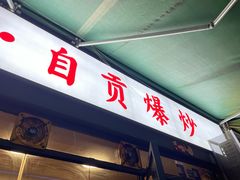-得胜公社自贡爆炒(玉林店)