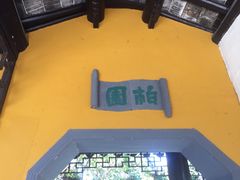 -司徒庙