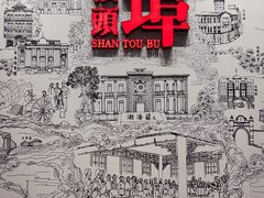 -汕头开埠文化陈列馆