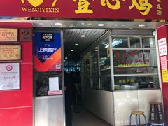 门面-文记壹心鸡(宝华路店)