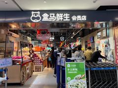 门面-盒马鲜生(馥邦国际店)