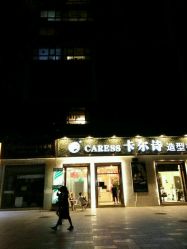 点击看大图 -卡尔诗·科技美肤连锁