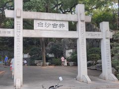 -白沙古井