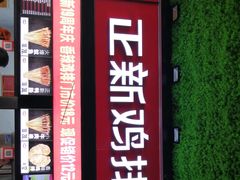 门面-正新鸡排·炸鸡汉堡(奥城店)