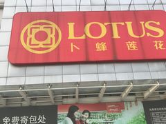-卜蜂莲花(松江文诚路店)
