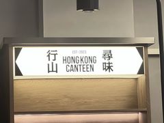 -留半山·香港食堂(啦啦宝都店)