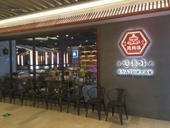 -万兴佳烤肉·长白山老味道(宏泰广场店)