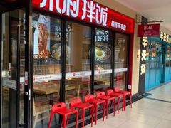 -米村拌饭(王府井·香江小镇店)
