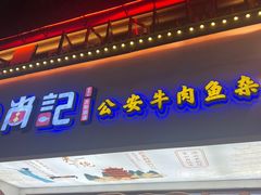 -肖记公安牛肉鱼杂馆·省级非物质文化遗产(万松园直营店)
