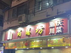 -蜀膳坊(洪公祠小区店)