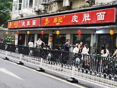 -易记皮肚面(明瓦廊店)