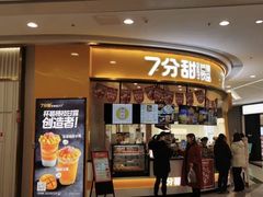 门面-7分甜(苏州中心店)
