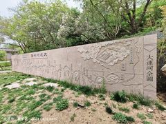 -大运河源头遗址公园