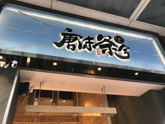 门面-唐沫茶兮(仓山万达金街店)