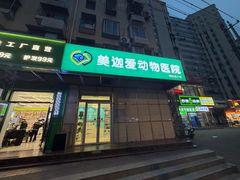 -美迦爱-动物医院·骨科·牙科·夜诊(朝阳路诊疗中心)
