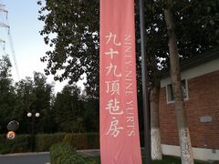 -九十九顶毡房(阜石路店)
