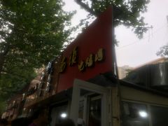 -王记西鎮电烤肉(汶上路店)