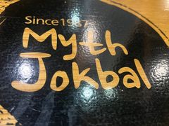 -Myth猪蹄(明洞店)