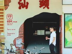 门面-茶月山·潮汕茶店(天河北店)