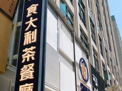 门面-食大利香港茶餐厅(南亚风情第一城店)