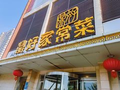 -鼎好家常菜(天桥店)