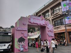 -杭州湖滨in77