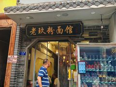 -向东街老玖面馆总店