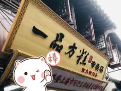 门面-一品方糕专卖店