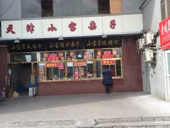 -天津小三宝栗子店(黄海路店)