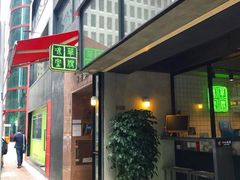 门面-华嫂冰室(尖沙咀店)