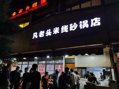 门面-凡老头米线砂锅(古荡新村西粮站)